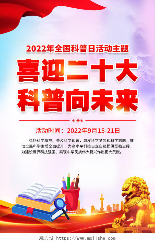 紫色风格2022全国科普日宣传海报全国科普日宣传栏